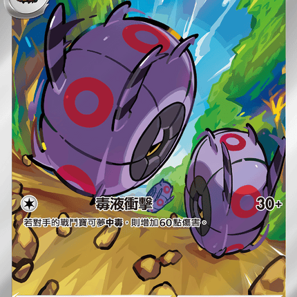 [Traditional Chinese]  Whirlipede / 車輪毬 139/086 AR SV11BF