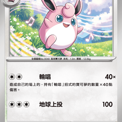 [Traditional Chinese] Wigglytuff / 胖可丁 065/080 U M2F