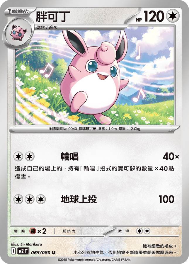 [Traditional Chinese] Wigglytuff / 胖可丁 065/080 U M2F