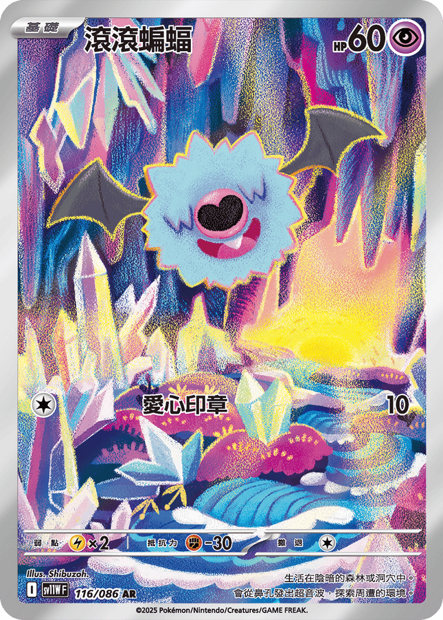 [Traditional Chinese] Woobat / 滾滾蝙蝠 116/086 AR sv11wf