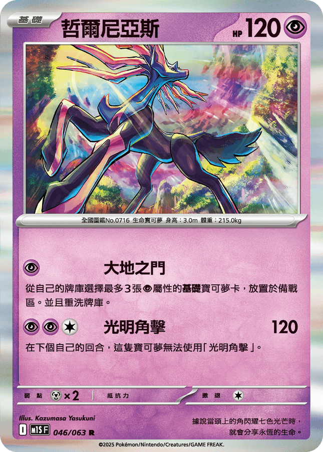 [Traditional Chinese] Xerneas / 哲爾尼亞斯 046/063 R M1S