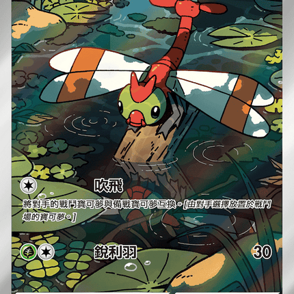 [Traditional Chinese] Yanma / 蜻蜻蜓 064/063 AR SV9aF