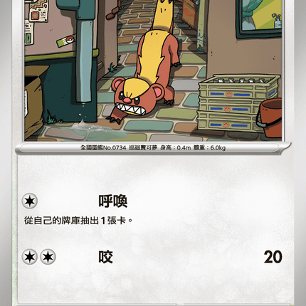 [Traditional Chinese] Yungoos / 貓鼬少 055/063 C M1l F