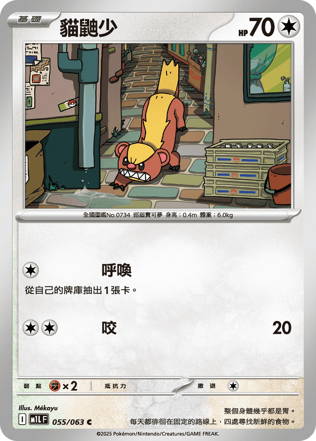 [Traditional Chinese] Yungoos / 貓鼬少 055/063 C M1l F