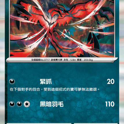 [Traditional Chinese] Yveltal / 伊裴爾塔爾 040/063 R M1l F