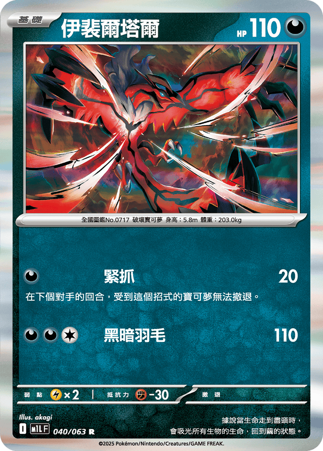 [Traditional Chinese] Yveltal / 伊裴爾塔爾 040/063 R M1l F