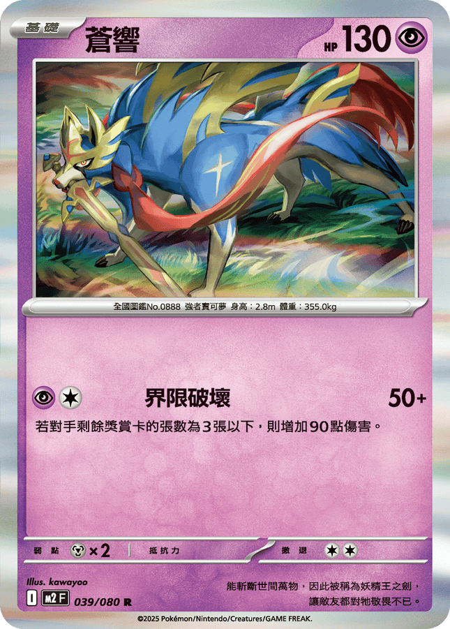 [Traditional Chinese] Zacian / 蒼響 039/080 R M2F