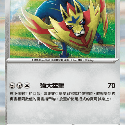 [Traditional Chinese] Zamazenta / 藏瑪然特 075/098 R SV10F