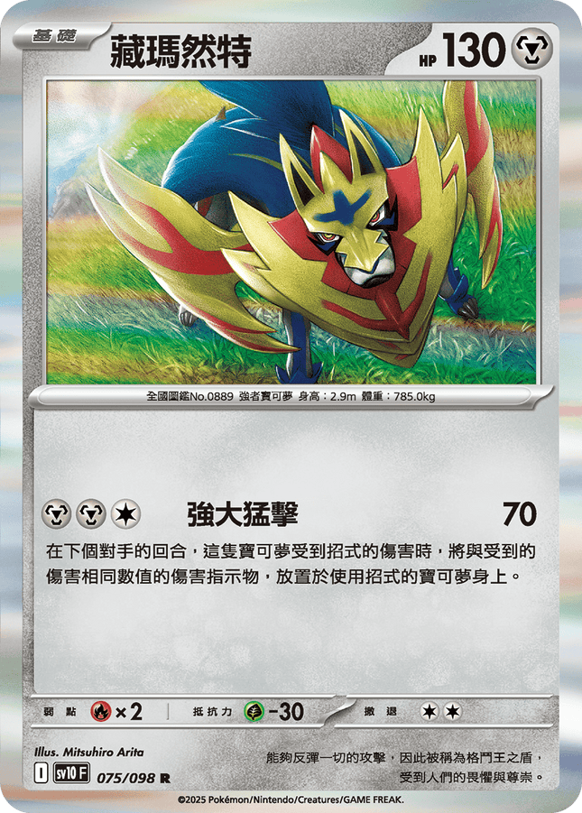 [Traditional Chinese] Zamazenta / 藏瑪然特 075/098 R SV10F