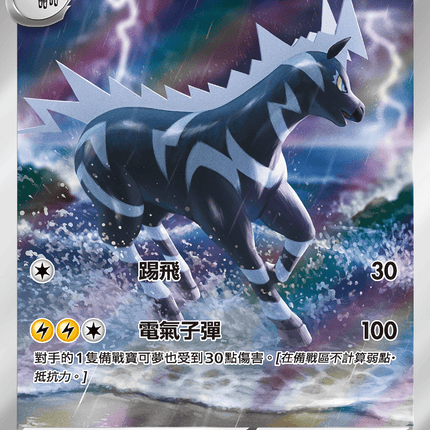 [Traditional Chinese] Zebstrika / 雷電斑馬 112/086 AR sv11wf