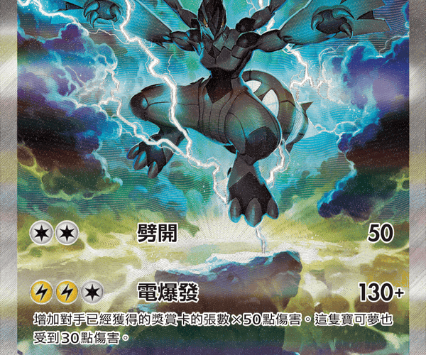 Traditional_Chinese_Zekrom_ex_