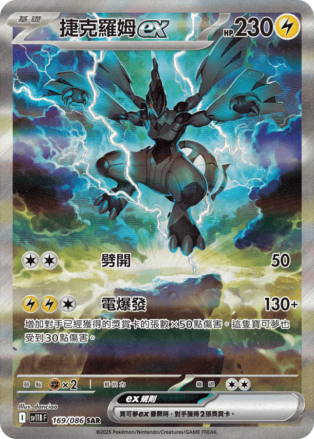 [Traditional Chinese] Zekrom ex / 捷克羅姆ex 169/086 SAR SV11BF