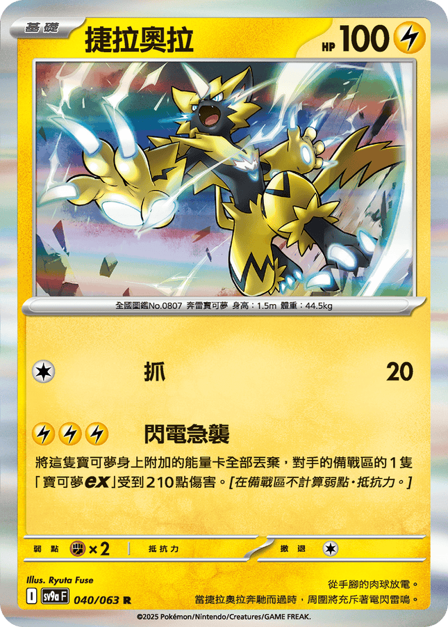 [Traditional Chinese] Zeraora / 捷拉奧拉 040/063 R SV9aF