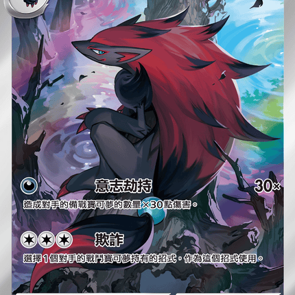 [Traditional Chinese] Zoroark / 索羅亞克 141/086 AR sv11wf