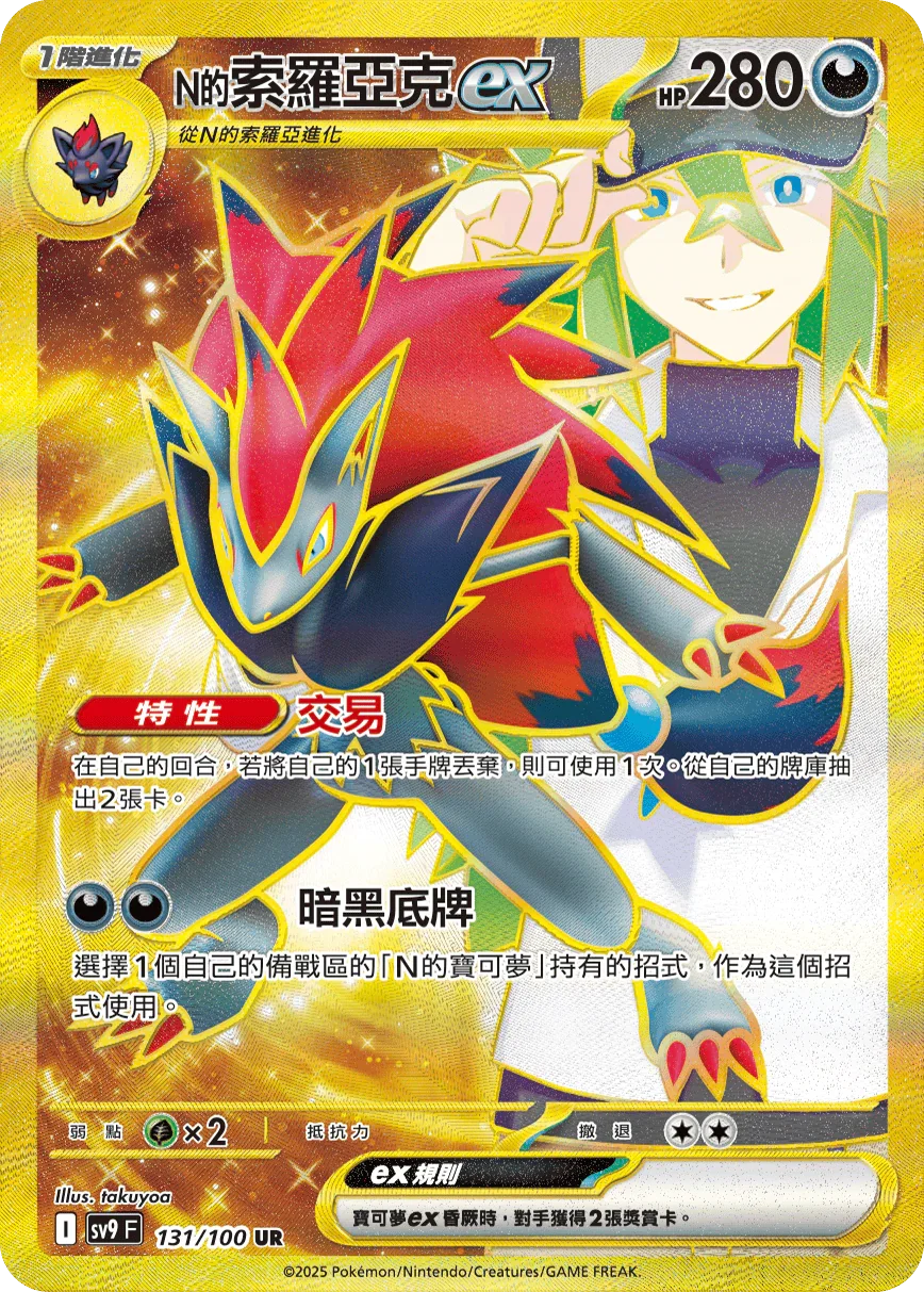 Shop [Traditional Chinese] Zoroark ex / N的索羅亞克ex 131/100 UR M1L – TCGHOBBY