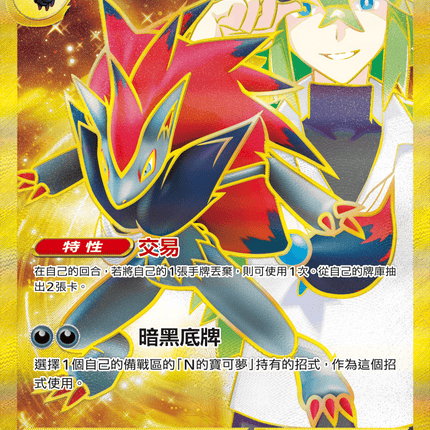 [Traditional Chinese] Zoroark ex / N的索羅亞克ex 131/100 UR M1L