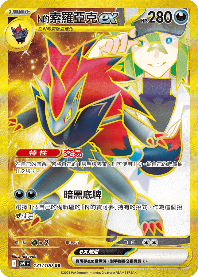 [Traditional Chinese] Zoroark ex / N的索羅亞克ex 131/100 UR M1L
