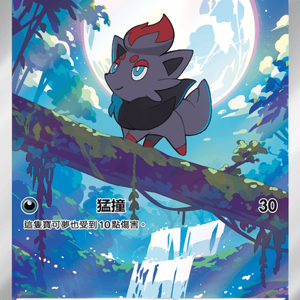 [Traditional Chinese] Zorua / 索羅亞 140/086 AR sv11wf