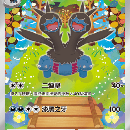 [Traditional Chinese] Zweilous / 雙首暴龍 143/086 AR sv11wf