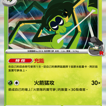 [Traditional Chinese] eam Rocket's Spidops / <火箭隊的>操陷蛛 009/098 R SV10F