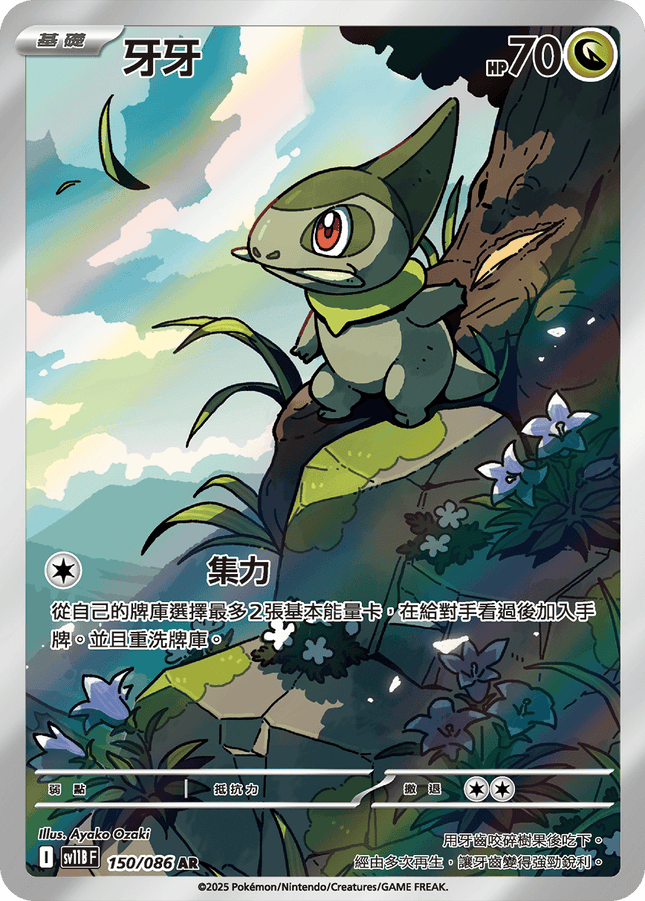 [Traditional Chinese] &nbsp;Axew / 牙牙 150/086 AR SV11BF