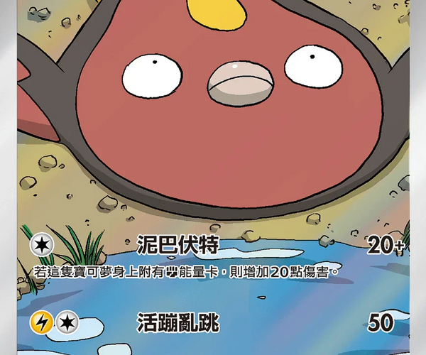 Shop [Traditional Chinese] Stunfisk / 泥巴魚 115/086 AR sv11wf – TCGHOBBY