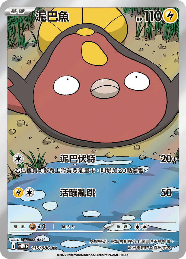 [Traditional Chinese] &nbsp;Stunfisk / 泥巴魚 115/086 AR sv11wf