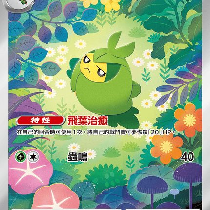 [Traditional Chinese] &nbsp; &nbsp;Swadloon / 寶包繭 088/086 AR sv11wf&nbsp;