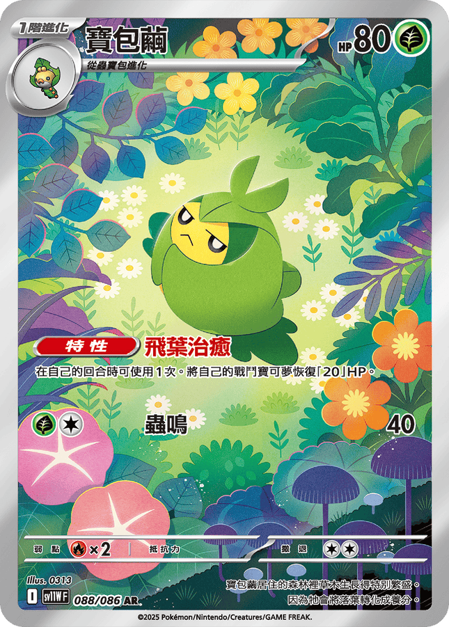 [Traditional Chinese] &nbsp; &nbsp;Swadloon / 寶包繭 088/086 AR sv11wf&nbsp;