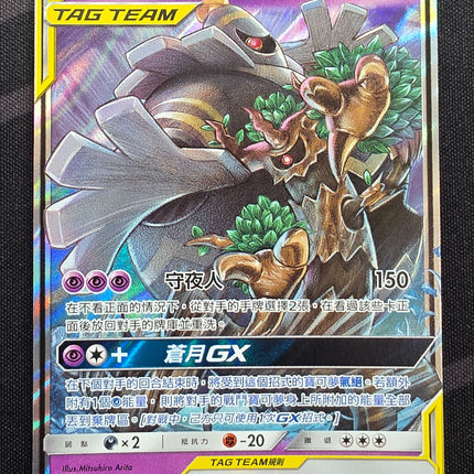 [Traditional Chinese] AS6a Trevenant & Dusknoir GX / 朽木妖＆黑夜魔靈 GX 044 /196 RR