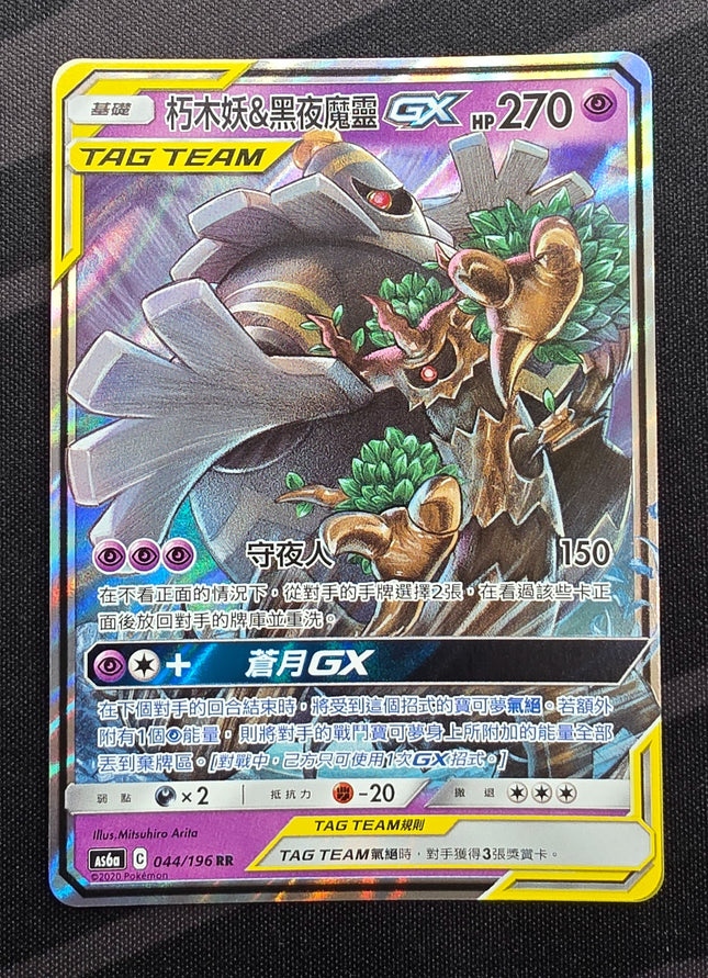 [Traditional Chinese] AS6a Trevenant & Dusknoir GX / 朽木妖＆黑夜魔靈 GX 044 /196 RR