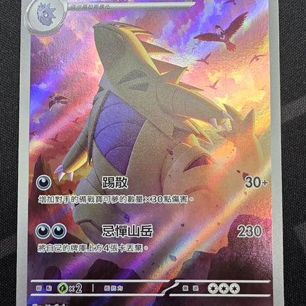 [Traditional Chinese] SV2DF Tyranitar / 班基拉斯 079/071 AR