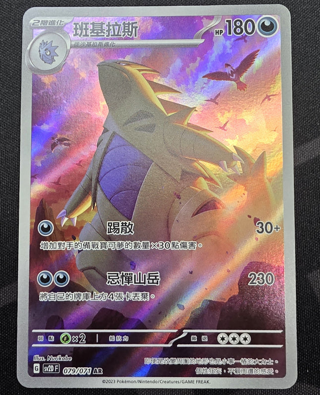 [Traditional Chinese] Tyranitar / 班基拉斯 079/071 AR