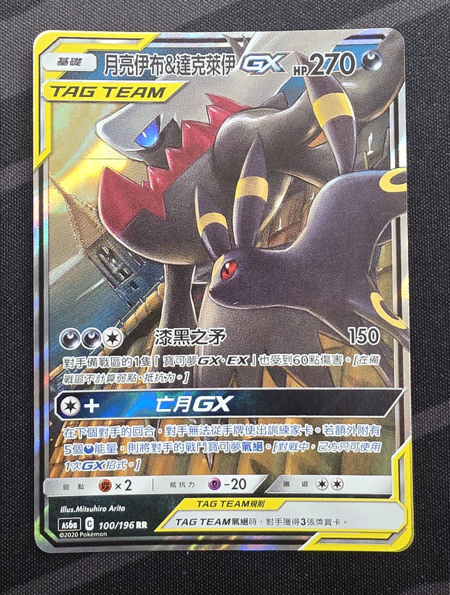 [Traditional Chinese] AS6a Umbreon & Darkrai GX / 月亮伊布＆達克萊伊 GX 100/196 RR