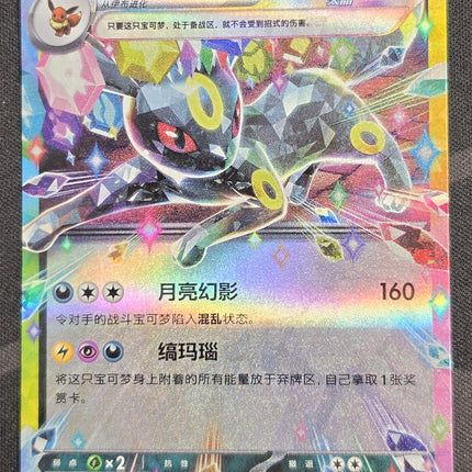 [Simplified Chinese] CSV9.5C 104 / 208 Umbreon ex / 月亮伊布ex RR