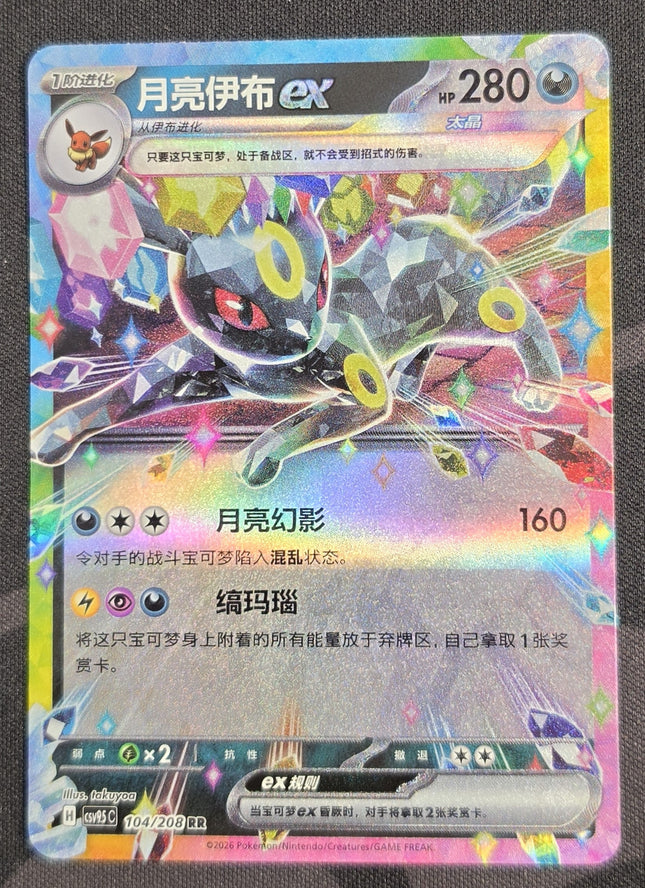 [Simplified Chinese] CSV9.5C 104 / 208 Umbreon ex / 月亮伊布ex RR