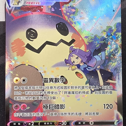 [Traditional Chinese] Mimikyu VMAX/謎擬Ｑ VMAX 234/184 CHR