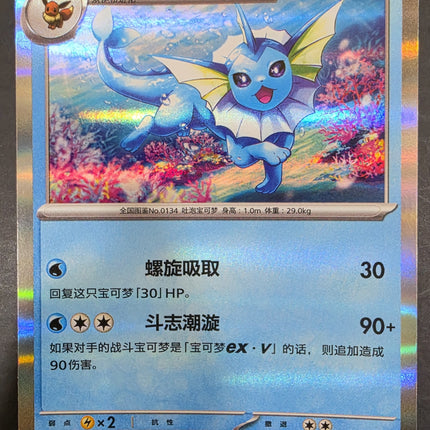 [Simplified Chinese] 151C  Vaporeon / 水伊布 134/151 R