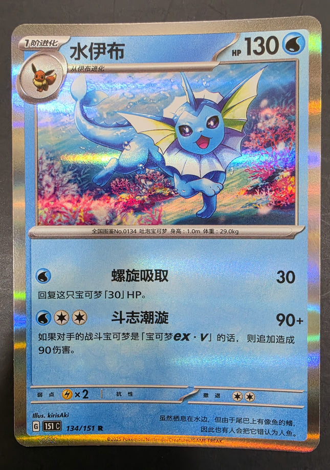 [Simplified Chinese] 151C  Vaporeon / 水伊布 134/151 R