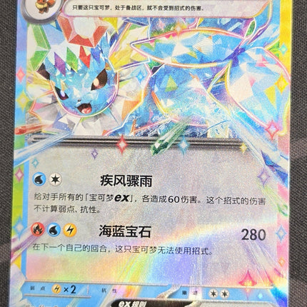 [Simplified Chinese] CSV9.5C 036 / 208 Vaporeon ex / 水伊布ex RR