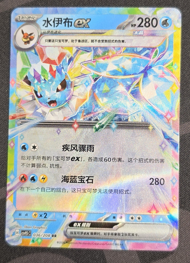 [Simplified Chinese] CSV9.5C 036 / 208 Vaporeon ex / 水伊布ex RR