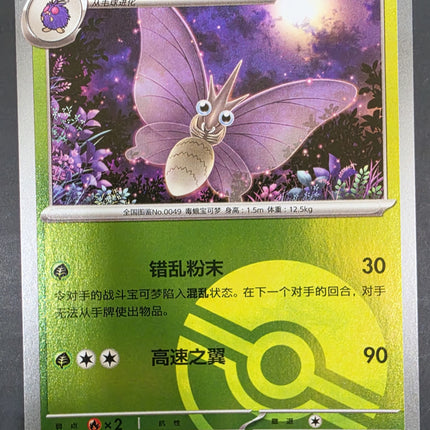 [Simplified Chinese] 151C Venomoth / 摩鲁蛾  049/151  U