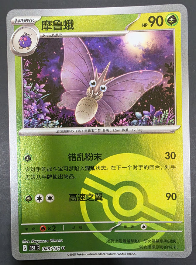 [Simplified Chinese] 151C Venomoth / 摩鲁蛾  049/151  U