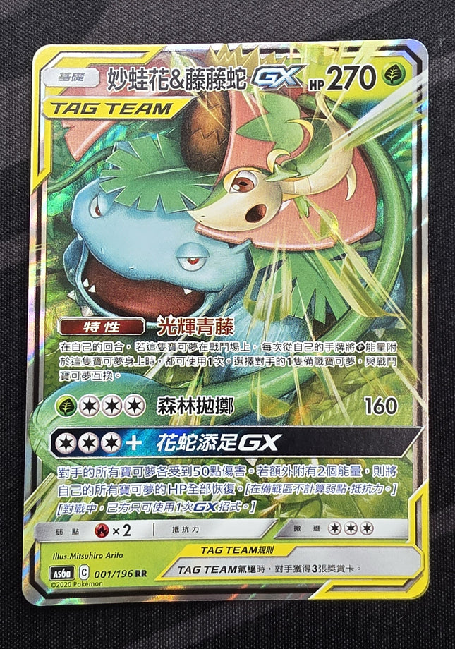 [Traditional Chinese] AS6a Venusaur & Snivy GX / 妙蛙花＆藤藤蛇 GX 001 /196 RR