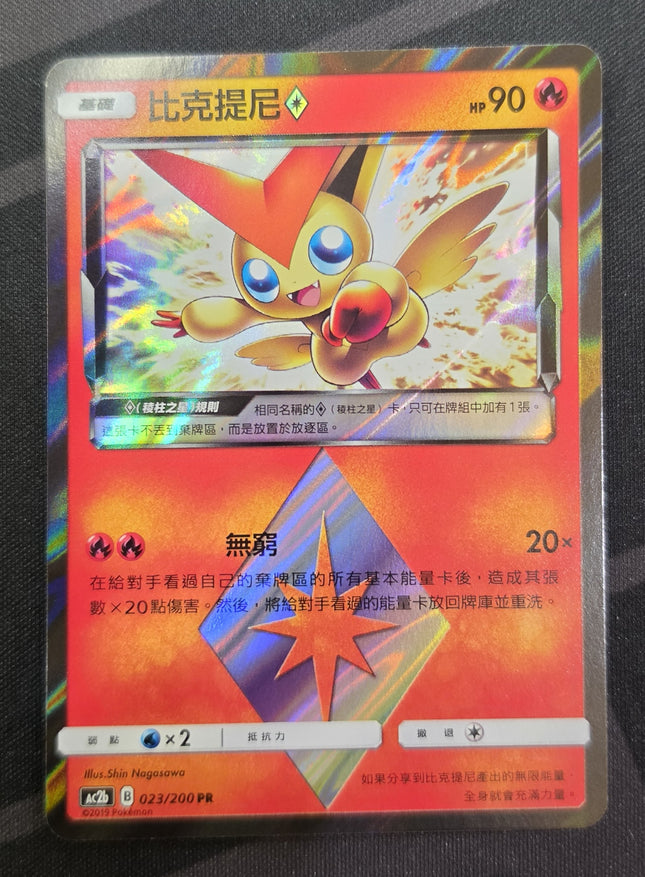 [Traditional Chinese] AC2b 023/200  Victini◇/比克提尼◇  PR