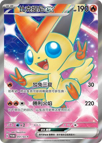 [Traditional Chinese] Victini EX 051/SV-P Super Rare | Exclusive Taiwan Release