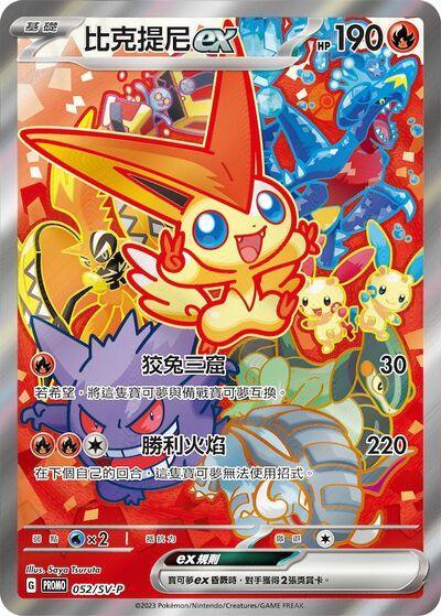Shop Pokemon Victini EX 052/SV-P SAR Exclusive Taiwan Release TCGHOBBY Shop Pokemon Victini EX 052/SV-P SAR Exclusive Taiwan Release TCGHOBBY