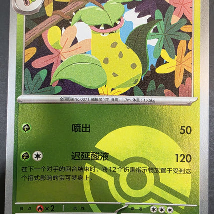 [Simplified Chinese] 151C Victreebel／大食花  071/151  U