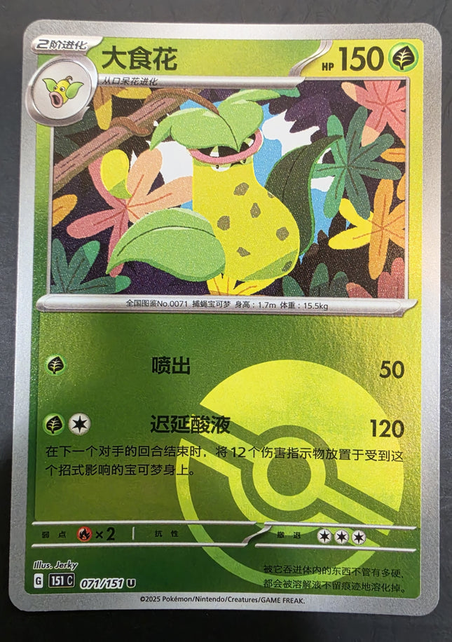 [Simplified Chinese] 151C Victreebel／大食花  071/151  U