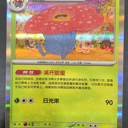 [Simplified Chinese] 151C  Vileplume / 霸王花 045/151 c